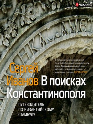 cover image of В поисках Константинополя